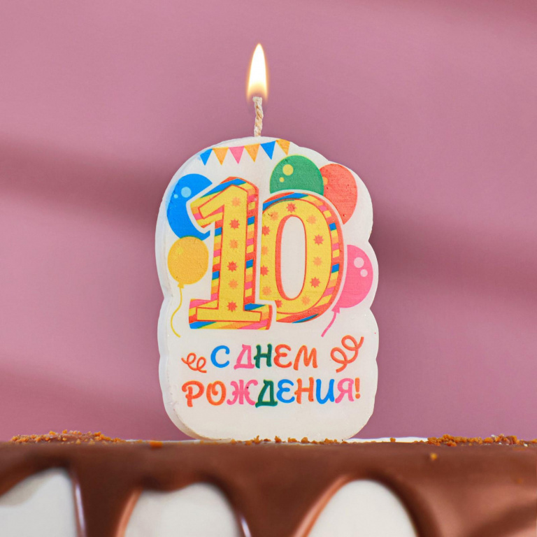 Свеча для торта цифра "Праздник" жёлтая "10"