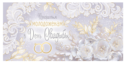 Конверт для денег Прекрасным молодоженам в День Свадьбы! (золотая фольга) сф032949