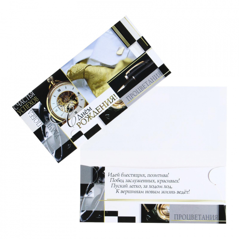 Конверт для денег "С Днем Рождения", часы, золотой галстук 10шт