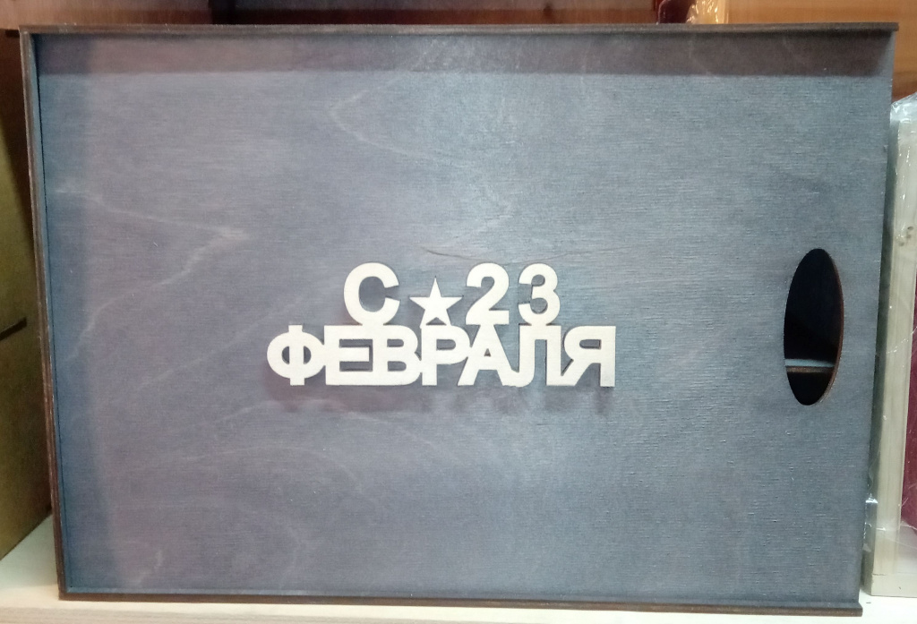 Ящик подарочный сдвиж. крышка "23 февраля" в ассортименте1шт.