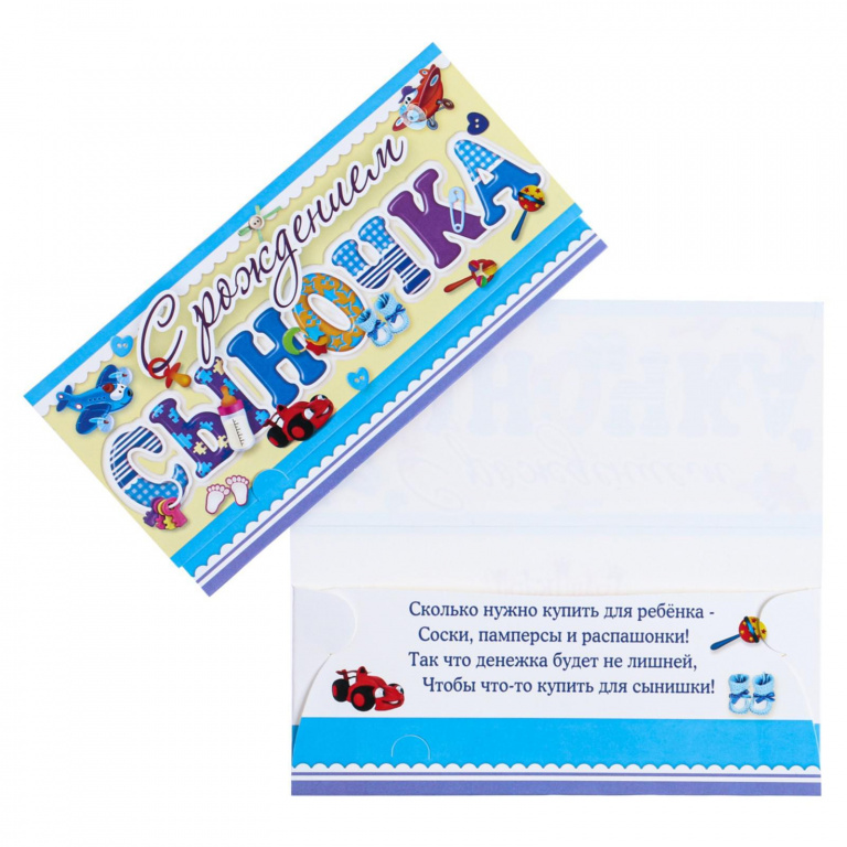 Конверт для денег "С Рождением сыночка!" детские игрушки