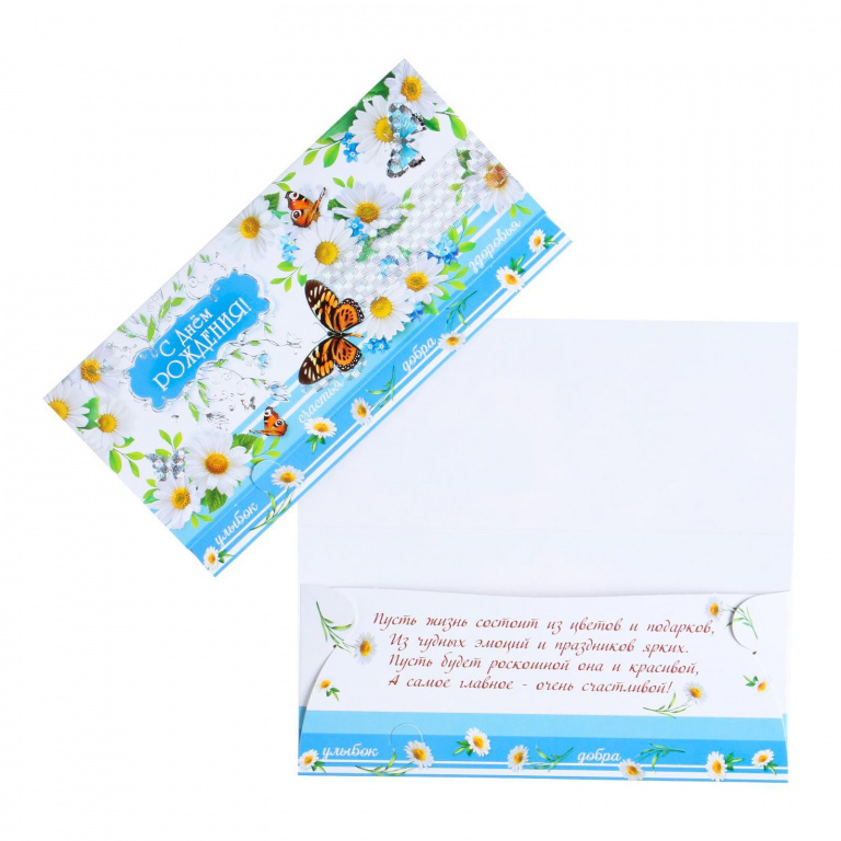 Конверт для денег "С Днём Рождения!" фольга, ромашки и бабочки