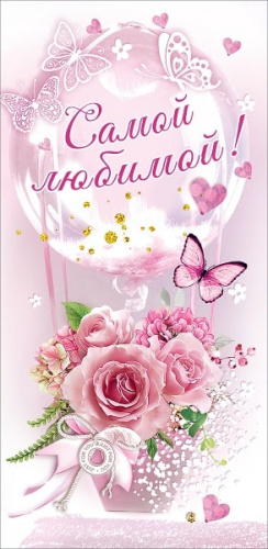 Конверты для денег Самой любимой! (цветы и бабочки), Розовый, 10 шт