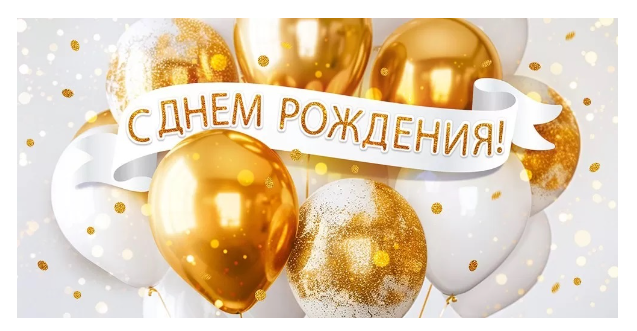 Конверты для денег, С Днем рождения! (золотые шары)