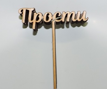 Топпер "Прости" 10шт. 