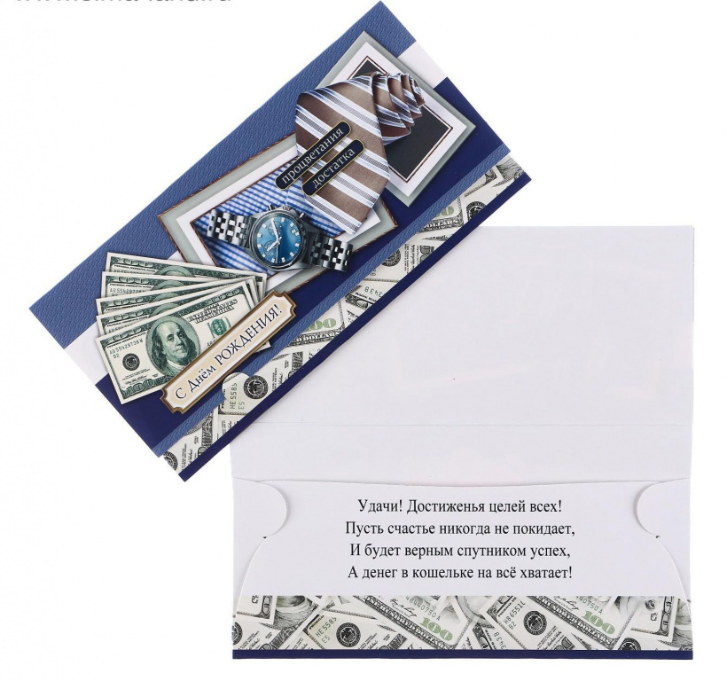 Конверт для денег "С Днем Рождения"доллары,галстук 16,5*8см 10шт.