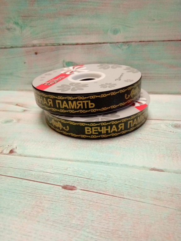 Лента п/п Китай 2см*100м "Вечная память"