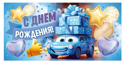 Конверт для денег "С Днем рождения!", П95.915