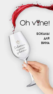 Бокал для вина Oh vine!, 400мл