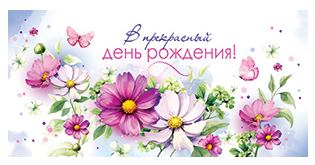 Конверт для денег С Днём Рождения 5д2691