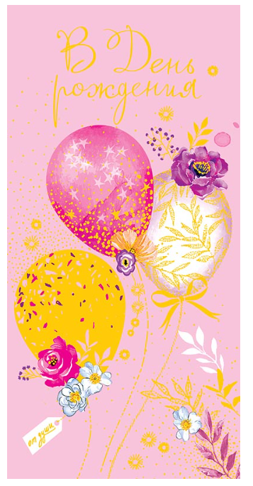 Конверты для денег В День Рождения! (воздушные шарики с цветами), Розовый, Металлик, 5 шт