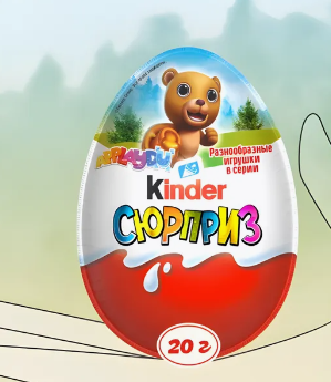 Яйцо Киндер Сюрприз из молочного шоколада 20гх36 база