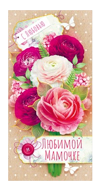 Конверты для денег Любимой мамочке, с любовью (цветы), с блестками, 10 шт